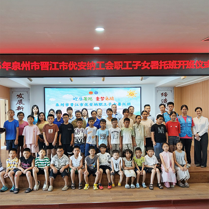 歡樂暑托，童夢啟航  優(yōu)安納職工子女暑托班正式開班